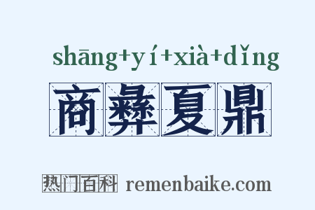 商彝夏鼎是什么意思的图片